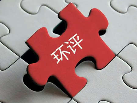 環(huán)評(píng)收費(fèi)標(biāo)準(zhǔn)最新2022年價(jià)格多少？（環(huán)評(píng)需要每年收費(fèi)嗎）